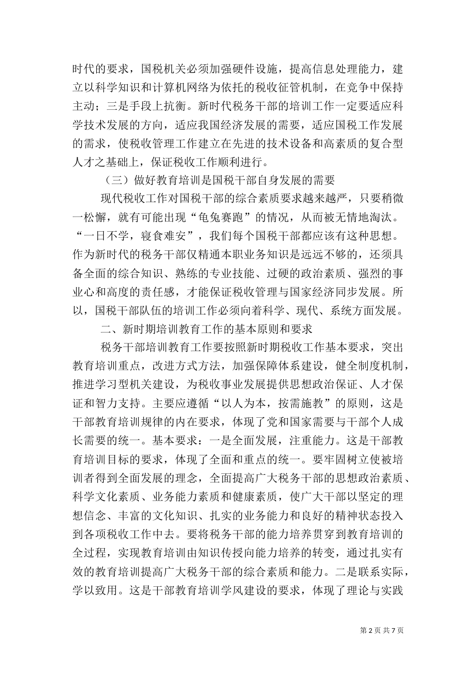 地税局干部教育培训经验材料_第2页