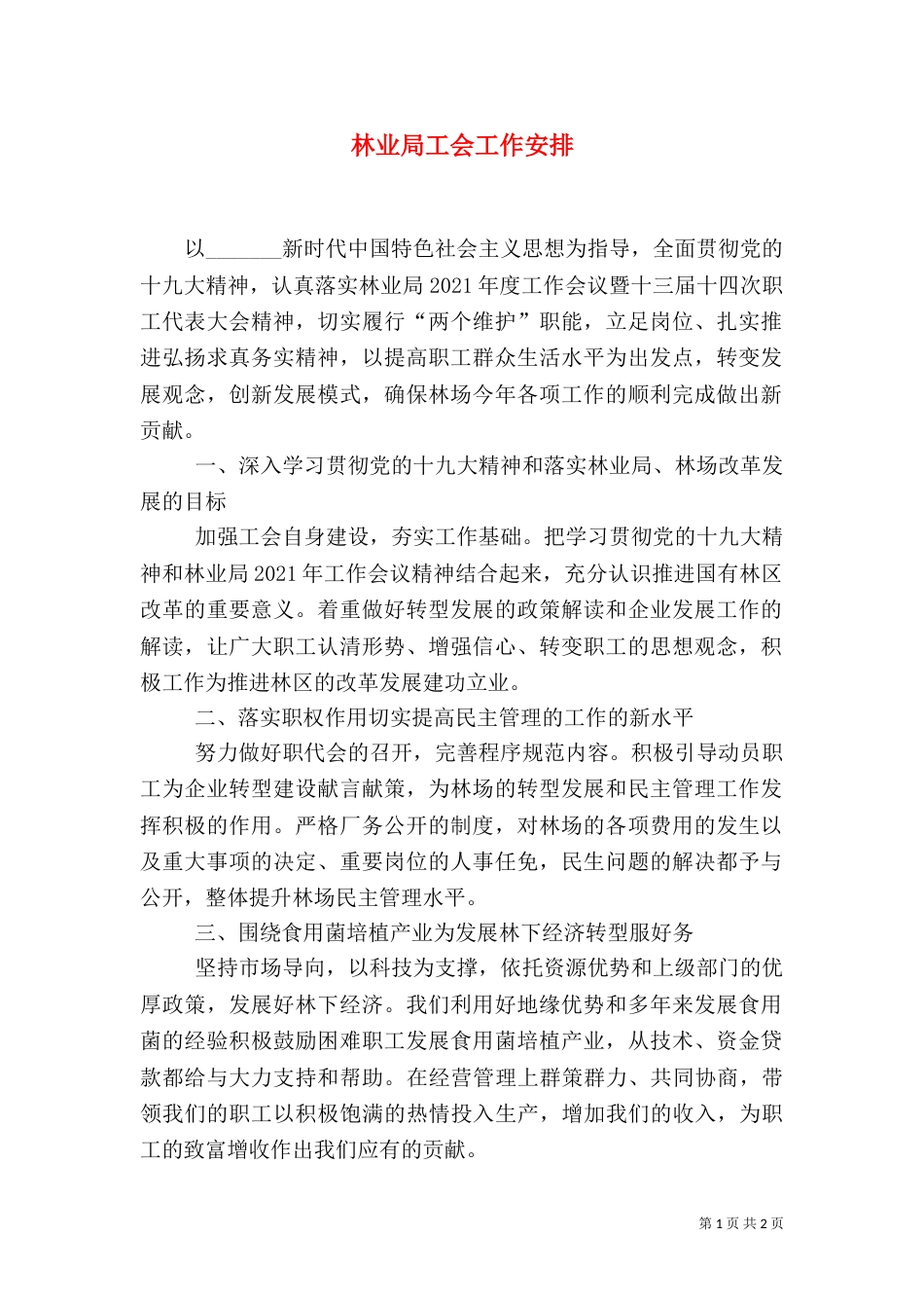 林业局工会工作安排_第1页