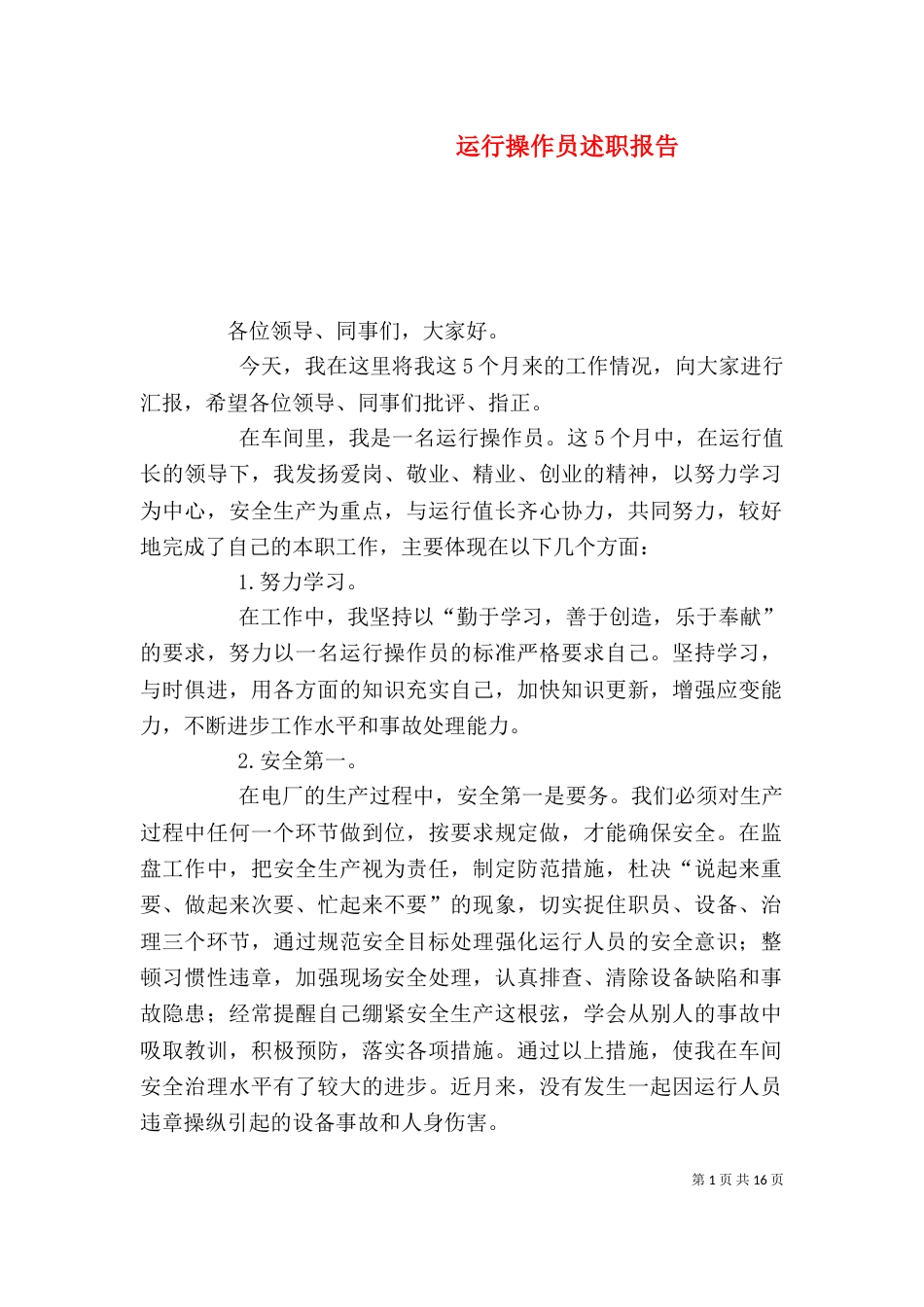 运行操作员述职报告_第1页
