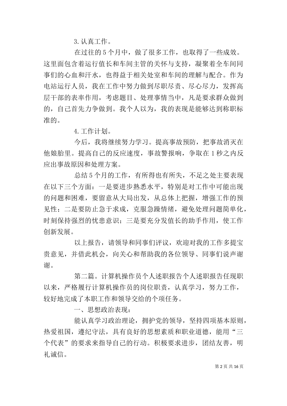 运行操作员述职报告_第2页