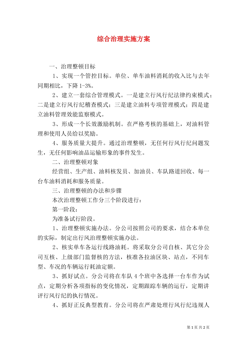 综合治理实施方案（一）_第1页