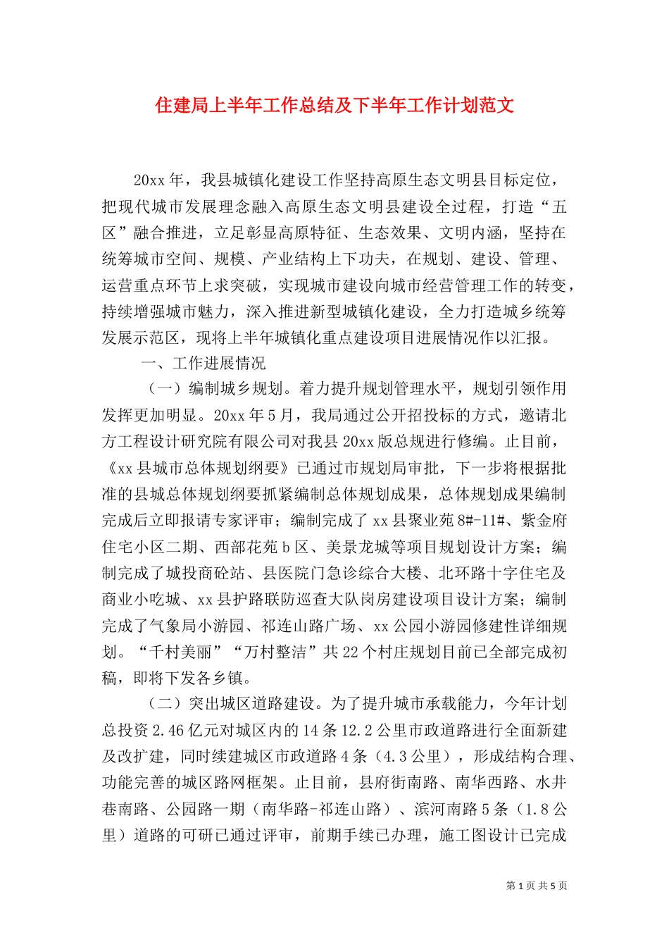 住建局上半年工作总结及下半年工作计划范文_第1页