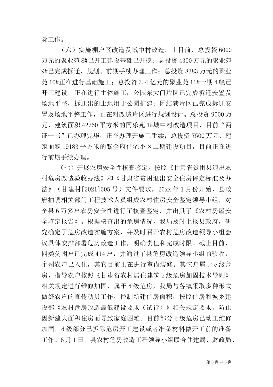 住建局上半年工作总结及下半年工作计划范文_第3页