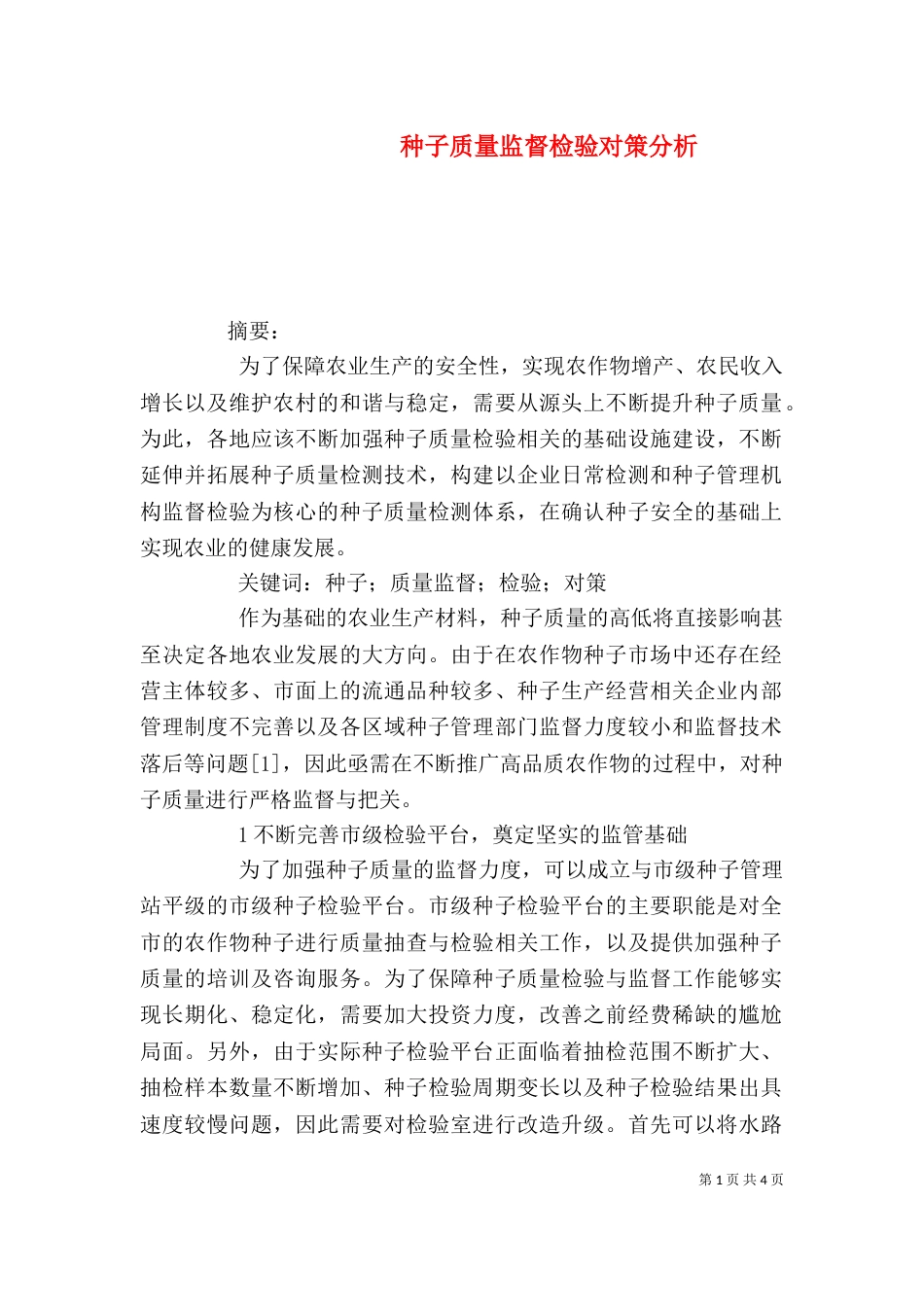 种子质量监督检验对策分析_第1页
