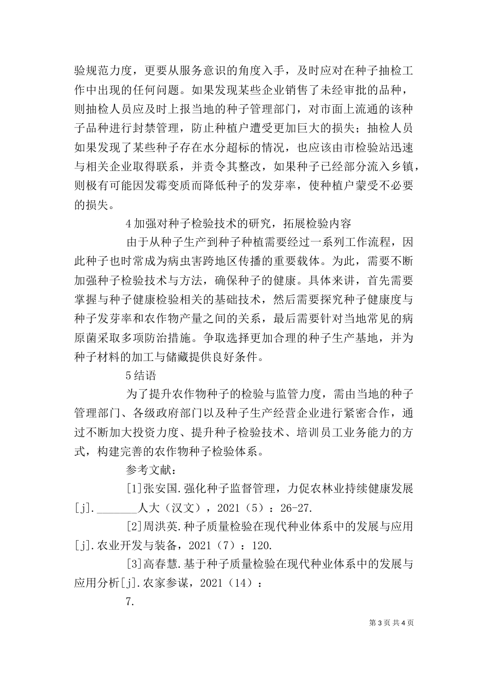 种子质量监督检验对策分析_第3页