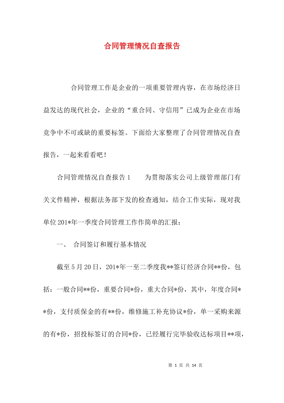 （精选）合同管理情况自查报告_第1页