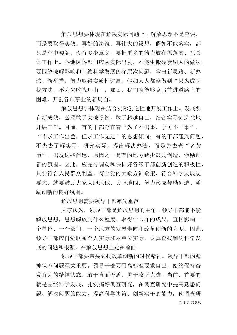 继续解放思想学习心得：在解放思想中统一思想（二）_第3页