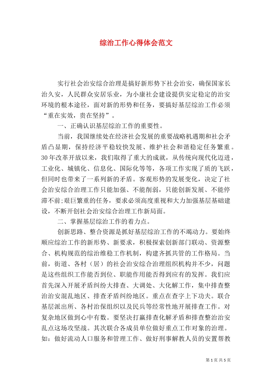 综治工作心得体会范文（二）_第1页