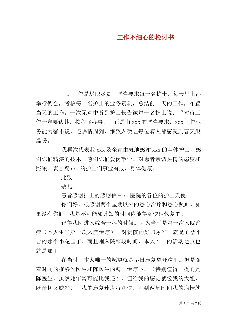 工作不细心的检讨书_第1页