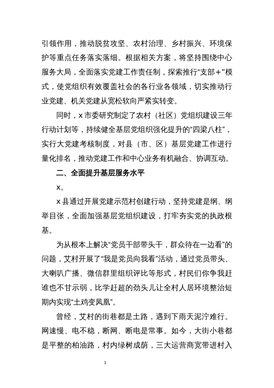 2021年3x开展基层党建党组织高质量发展强化提升工作总结情况汇报_第3页