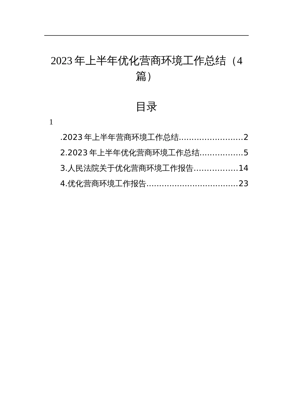 2023年上半年优化营商环境工作总结（4篇）_第1页