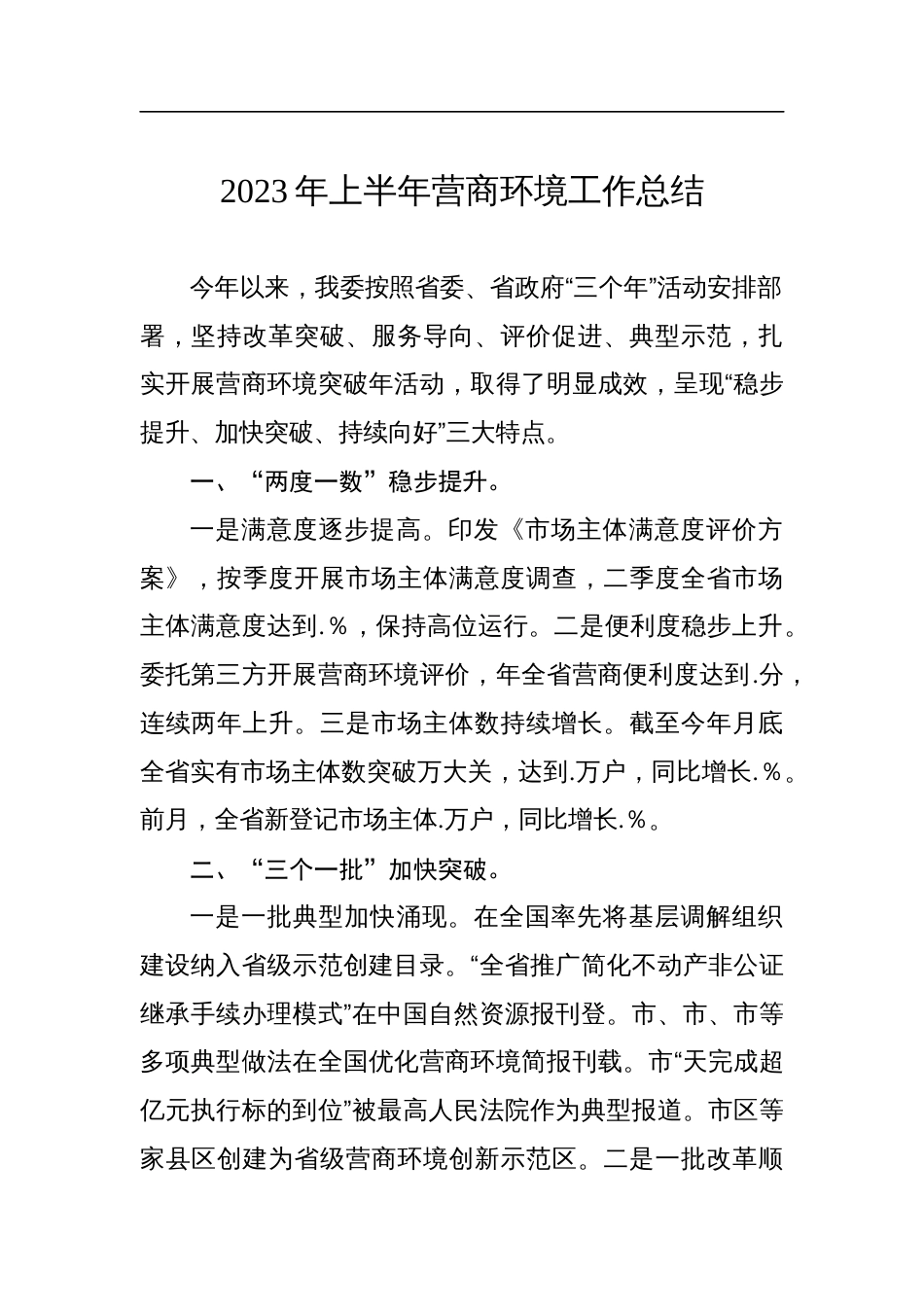 2023年上半年优化营商环境工作总结（4篇）_第2页
