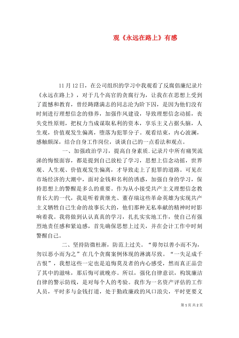 观《永远在路上》有感（四）_第1页
