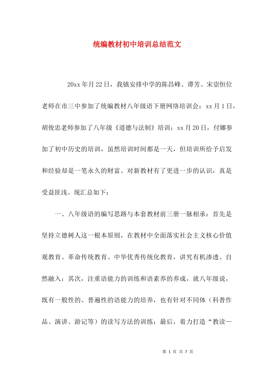 （精选）统编教材初中培训总结范文_第1页