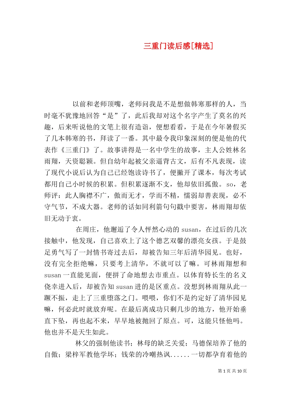三重门读后感[精选]_第1页