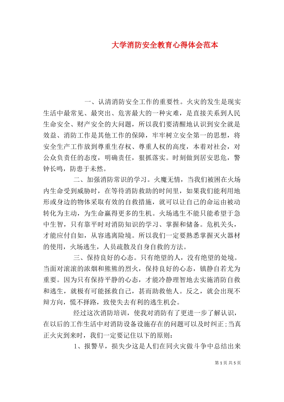 大学消防安全教育心得体会范本_第1页