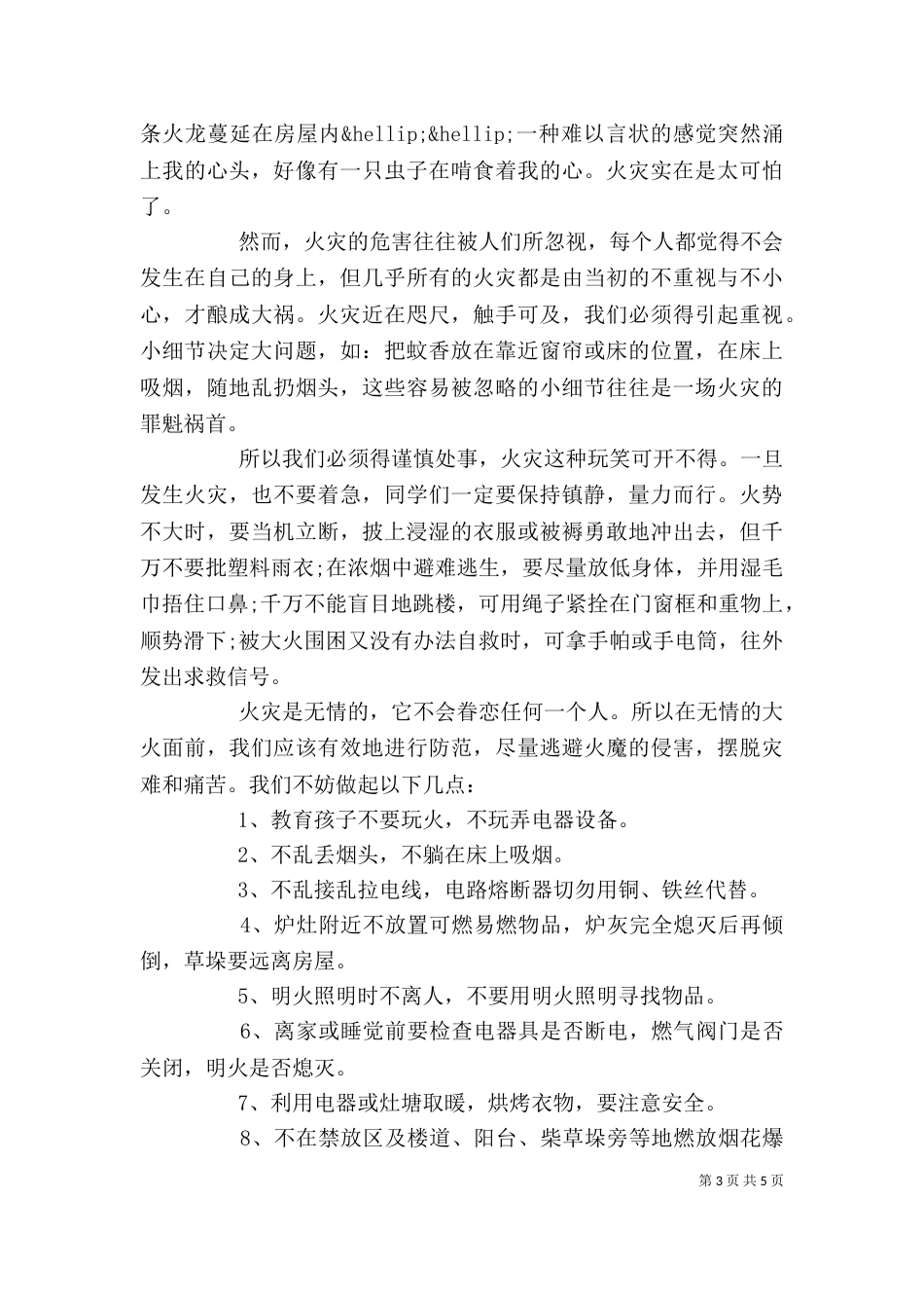 大学消防安全教育心得体会范本_第3页