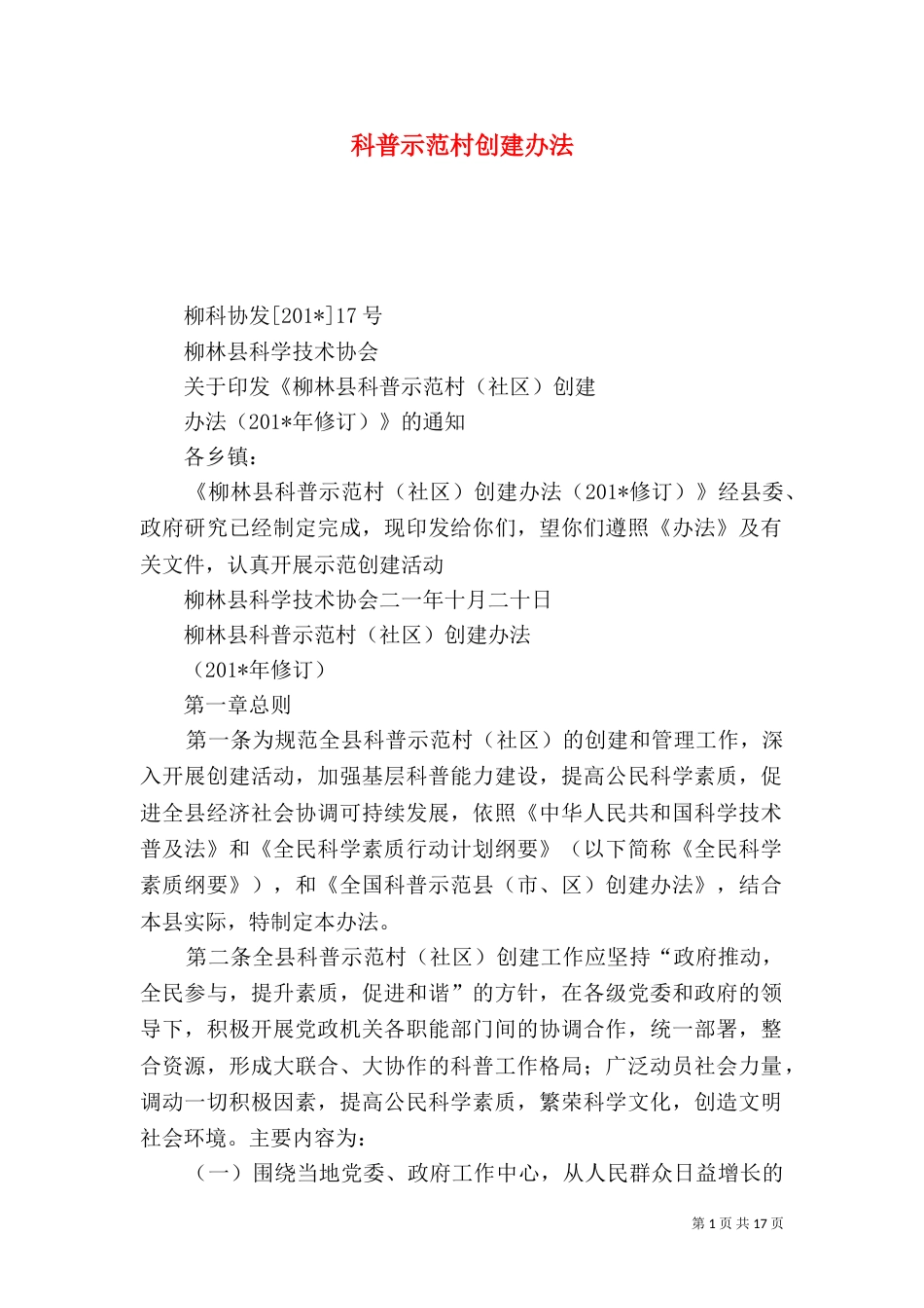 科普示范村创建办法_第1页