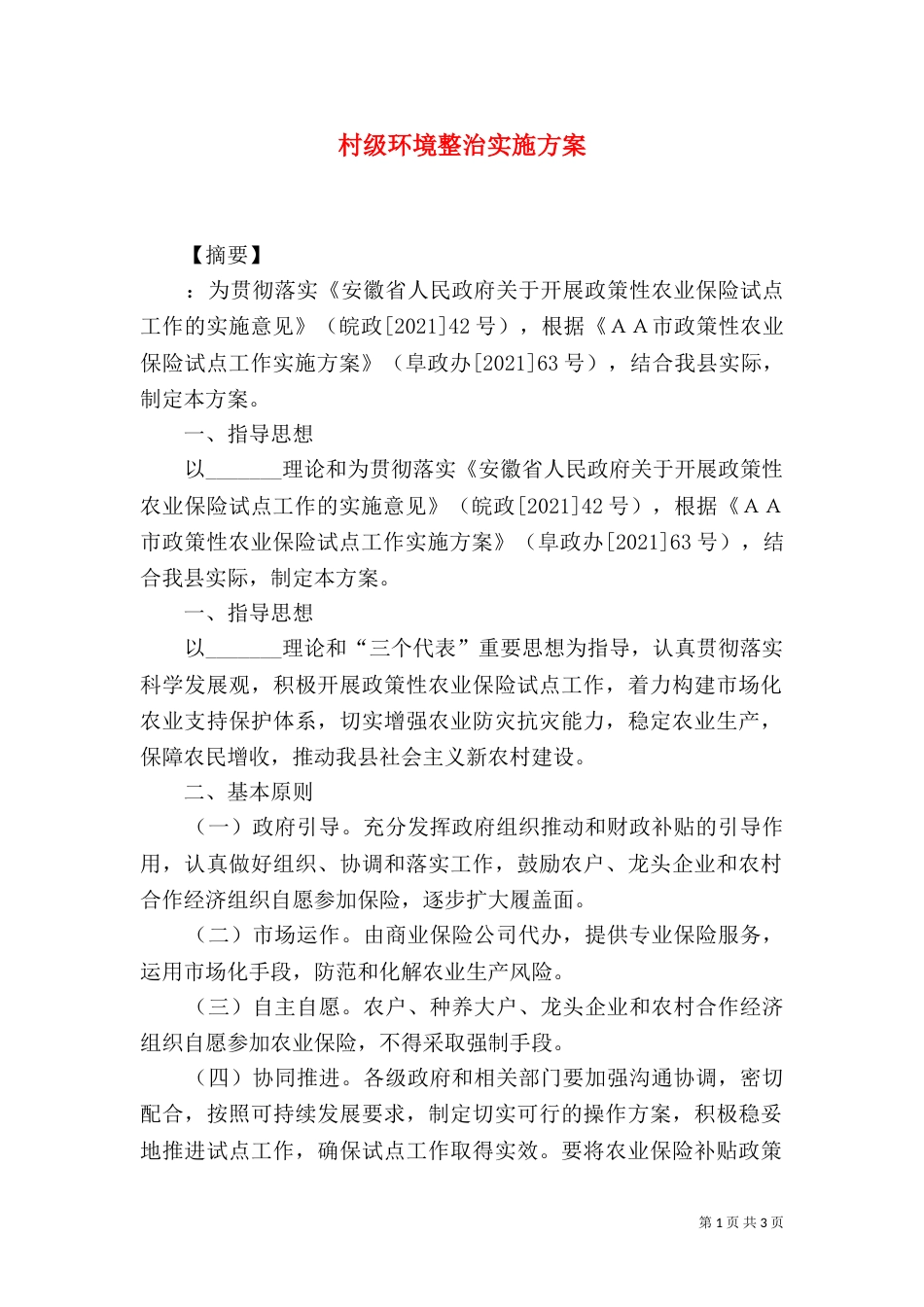 村级环境整治实施方案_第1页