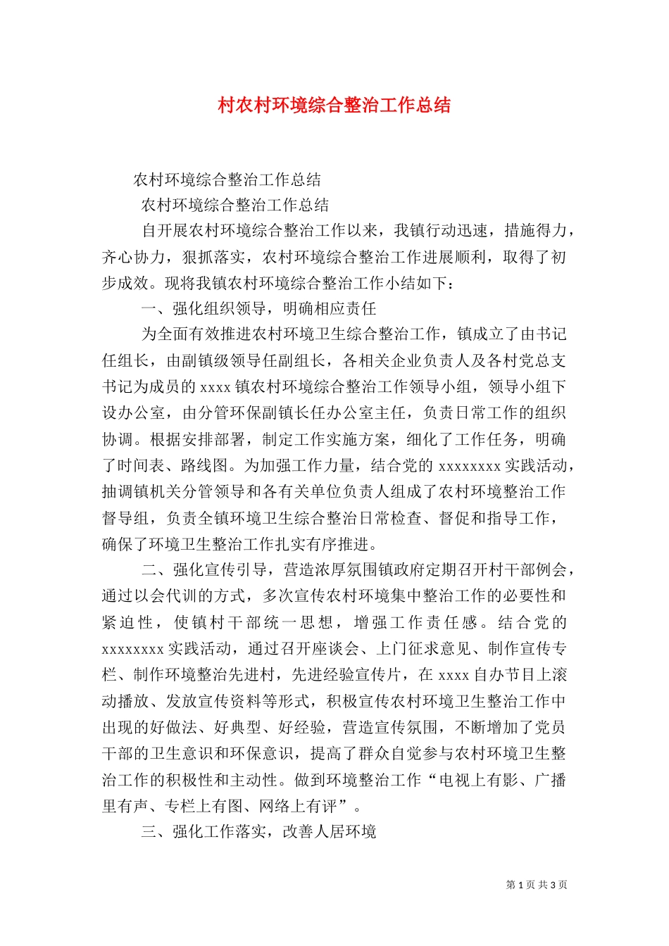 村农村环境综合整治工作总结（一）_第1页