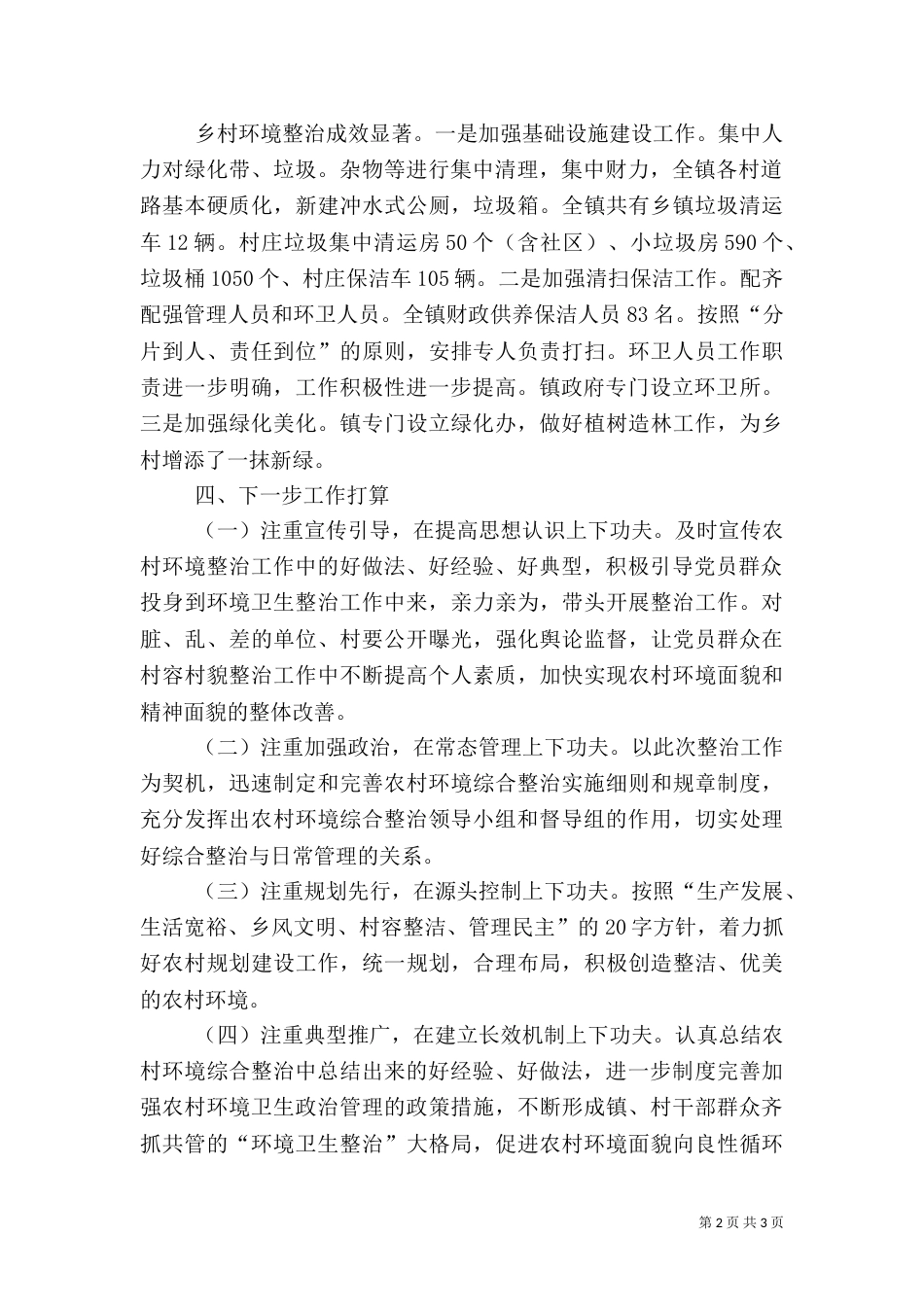村农村环境综合整治工作总结（一）_第2页