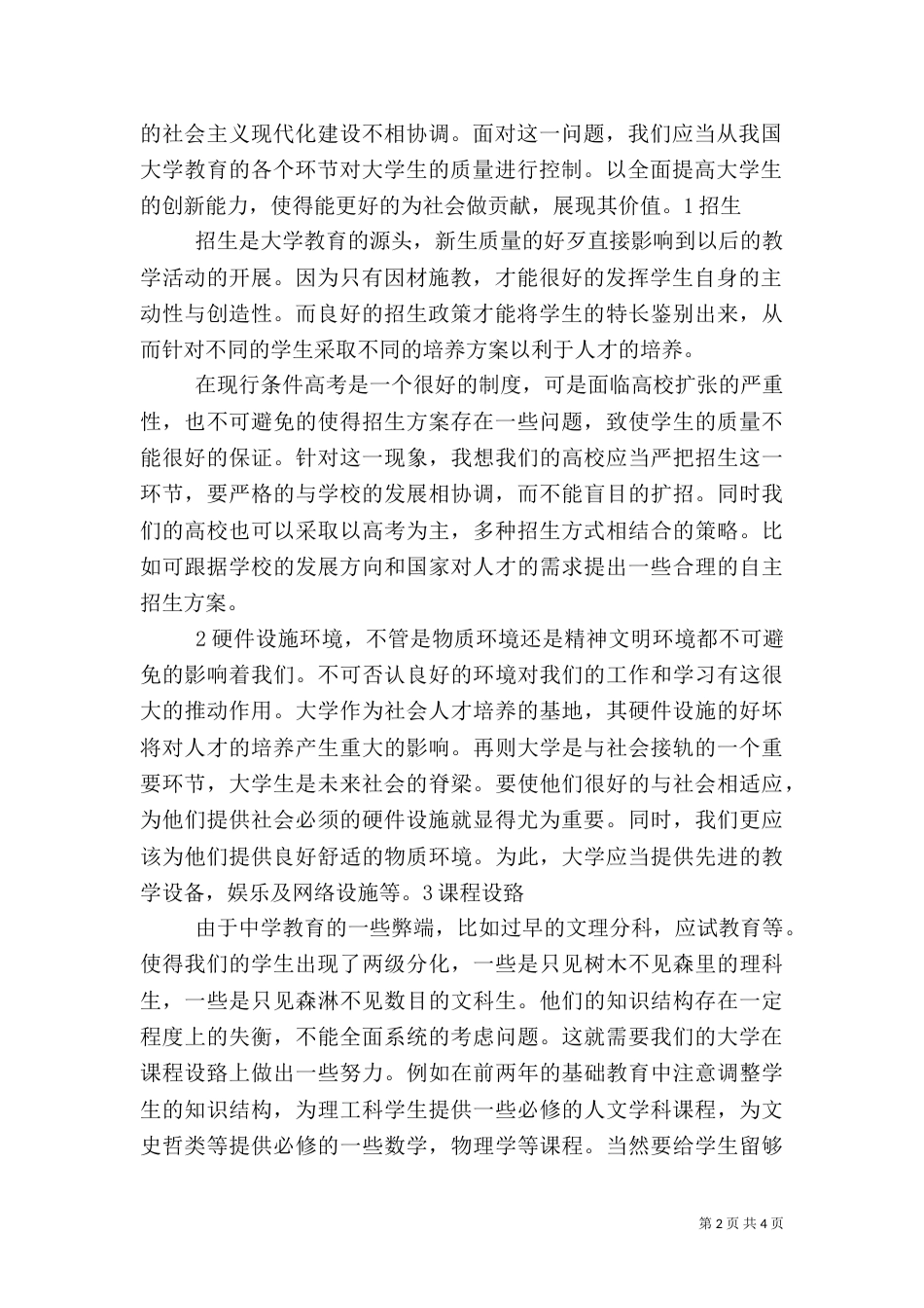 创新型人才的培养[5篇材料]（一）_第2页