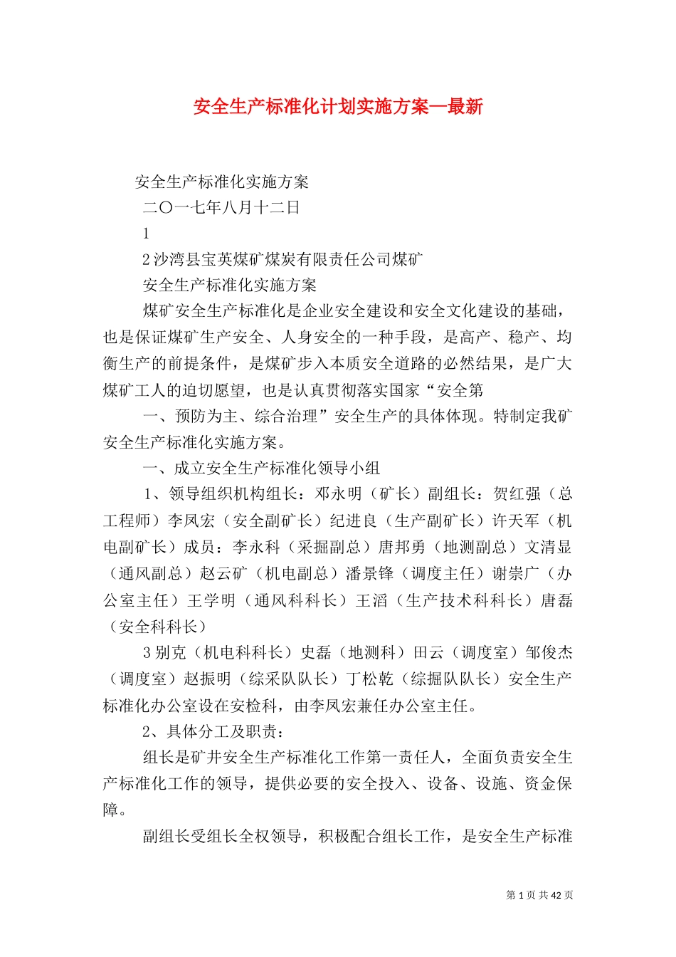 安全生产标准化计划实施方案—最新_第1页