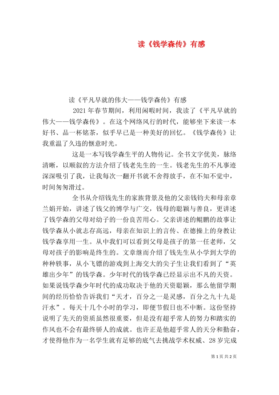 读《钱学森传》有感（三）_第1页