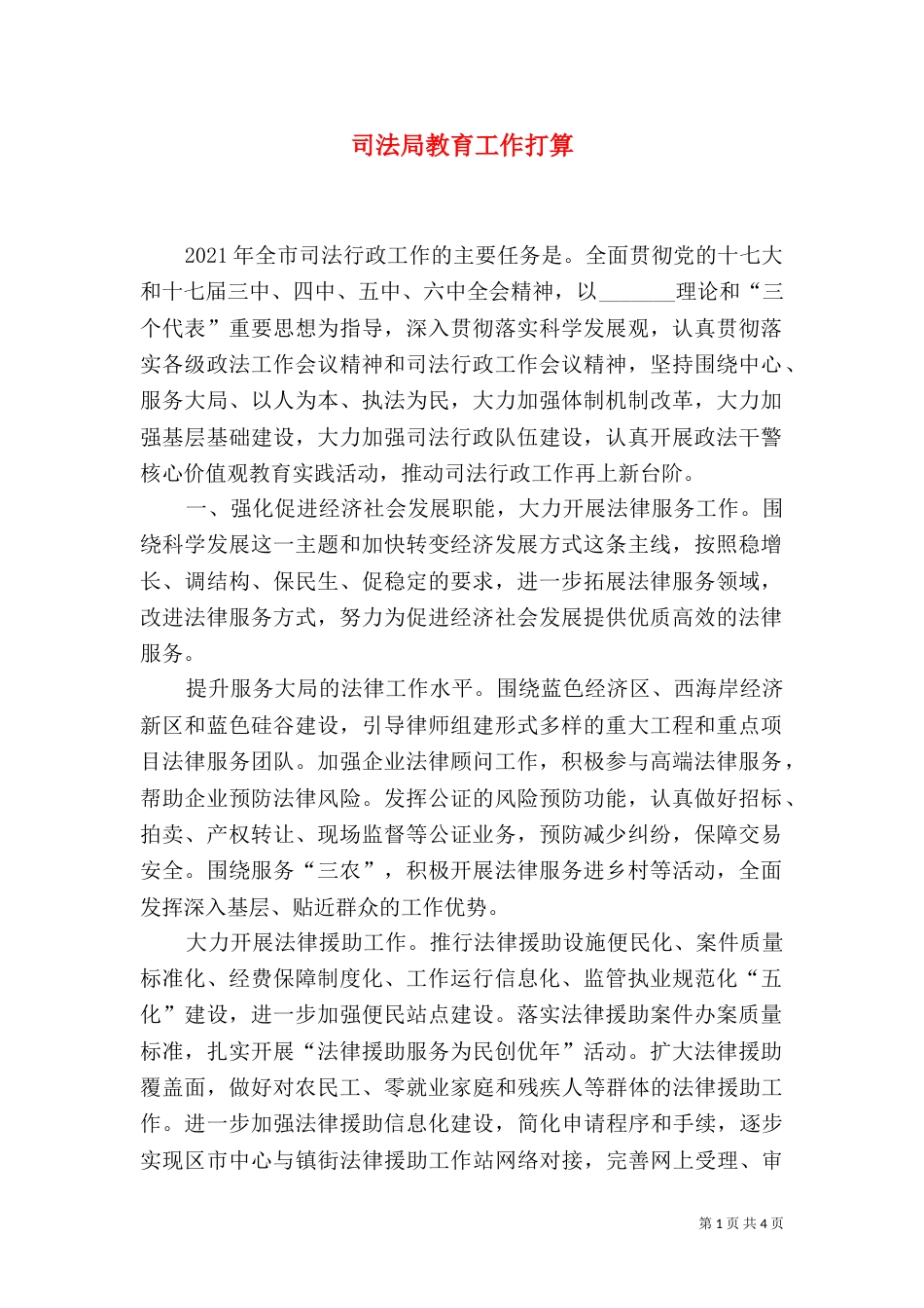 司法局教育工作打算（一）_第1页