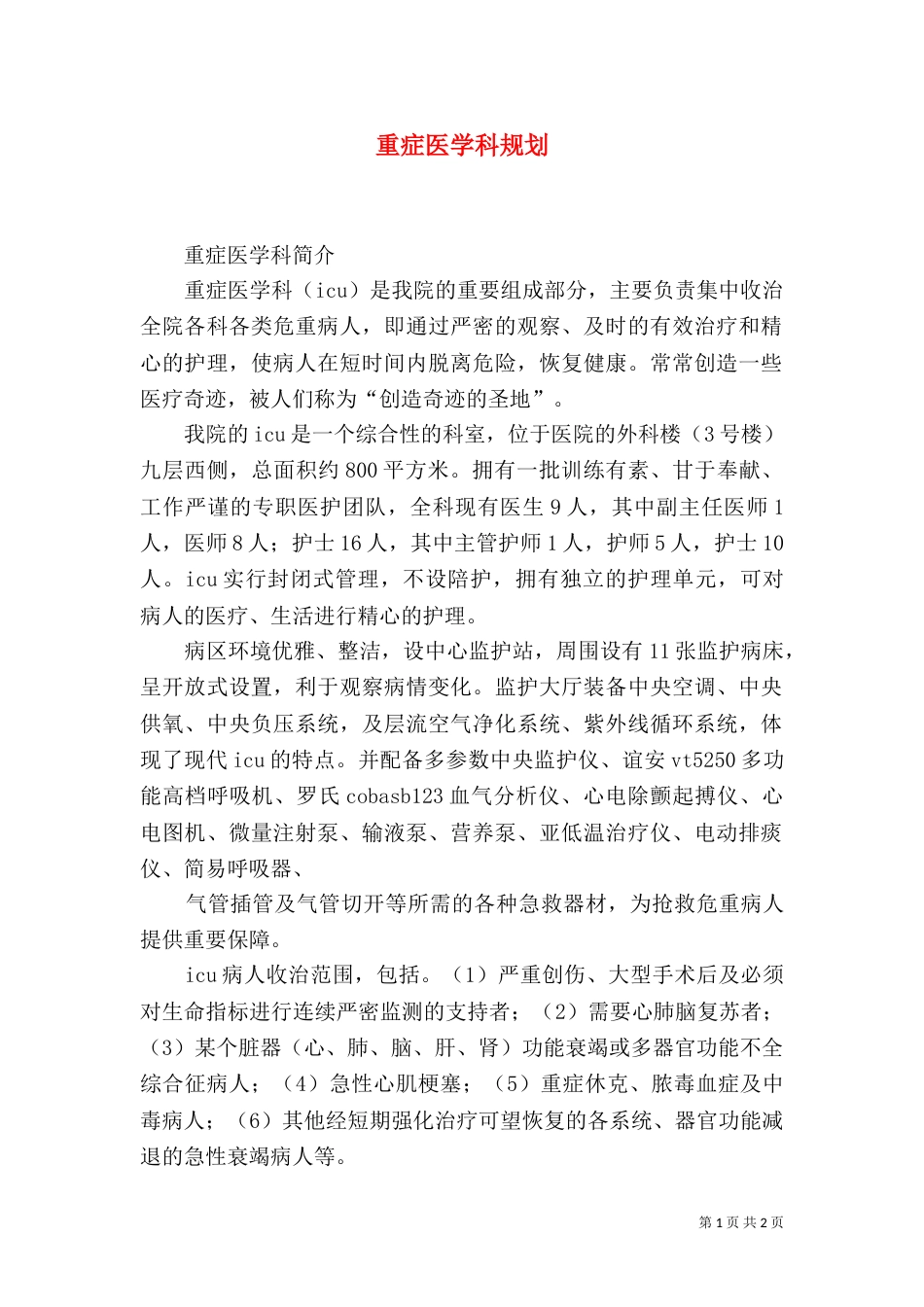 重症医学科规划（一）_第1页
