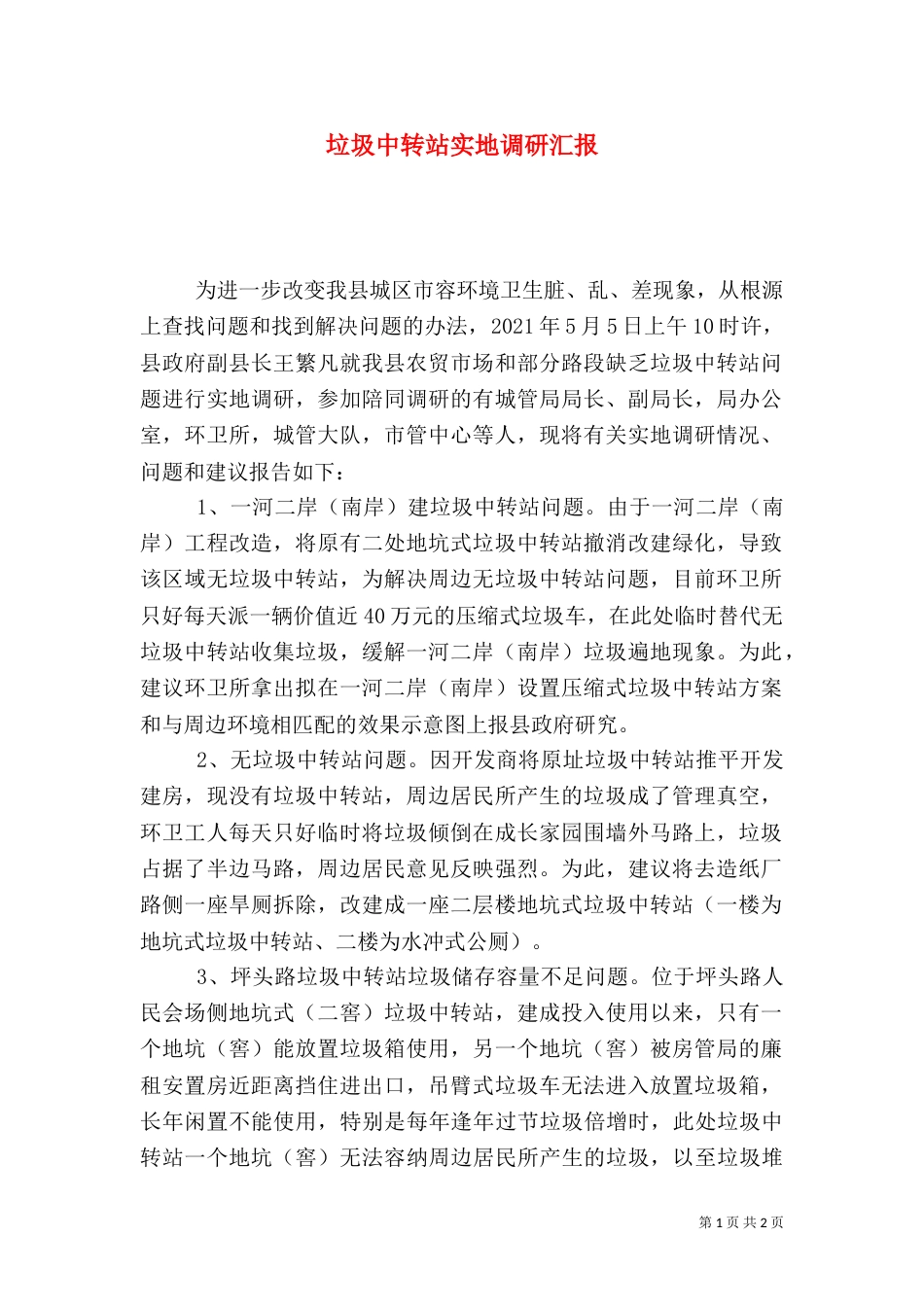 垃圾中转站实地调研汇报_第1页