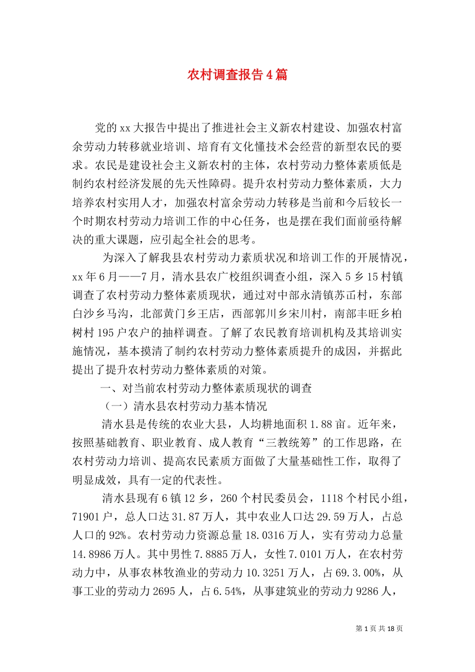 农村调查报告4篇（一）_第1页