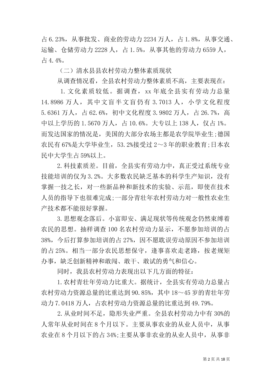 农村调查报告4篇（一）_第2页