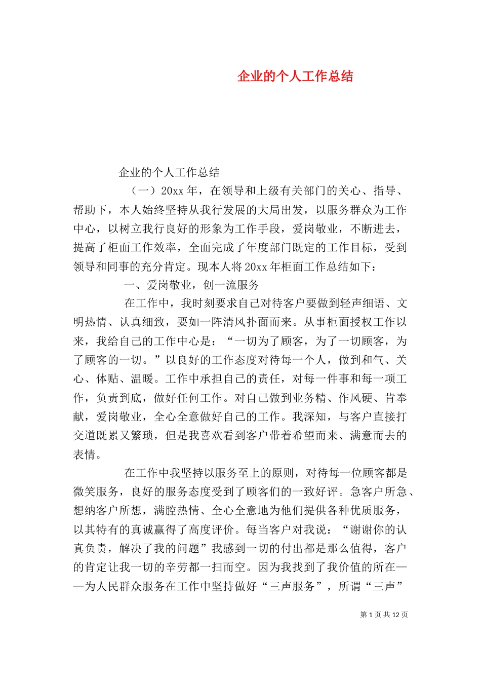 企业的个人工作总结_第1页