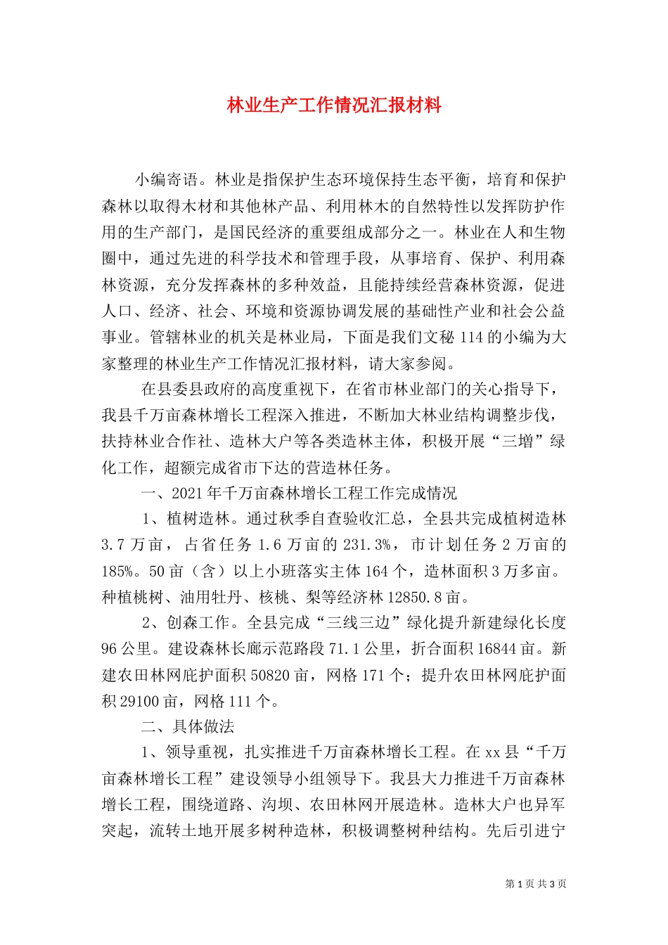 林业生产工作情况汇报材料（二）_第1页