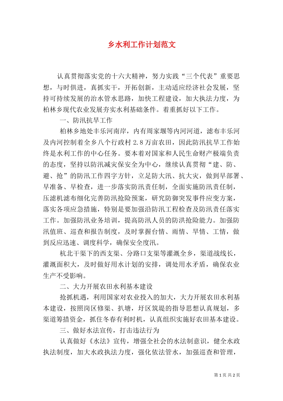 乡水利工作计划范文_第1页