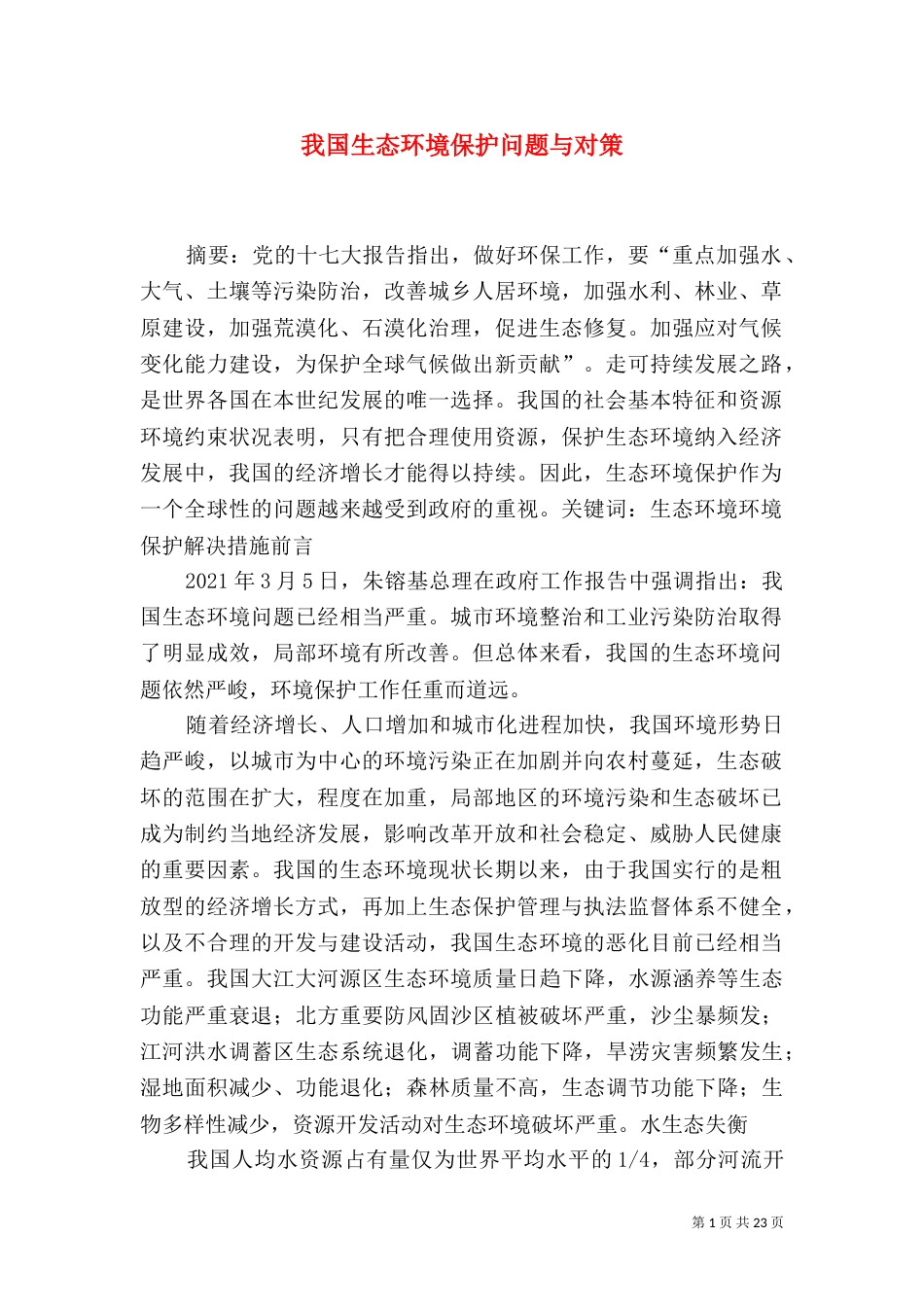 我国生态环境保护问题与对策_第1页