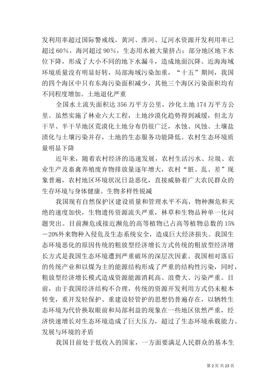 我国生态环境保护问题与对策_第2页