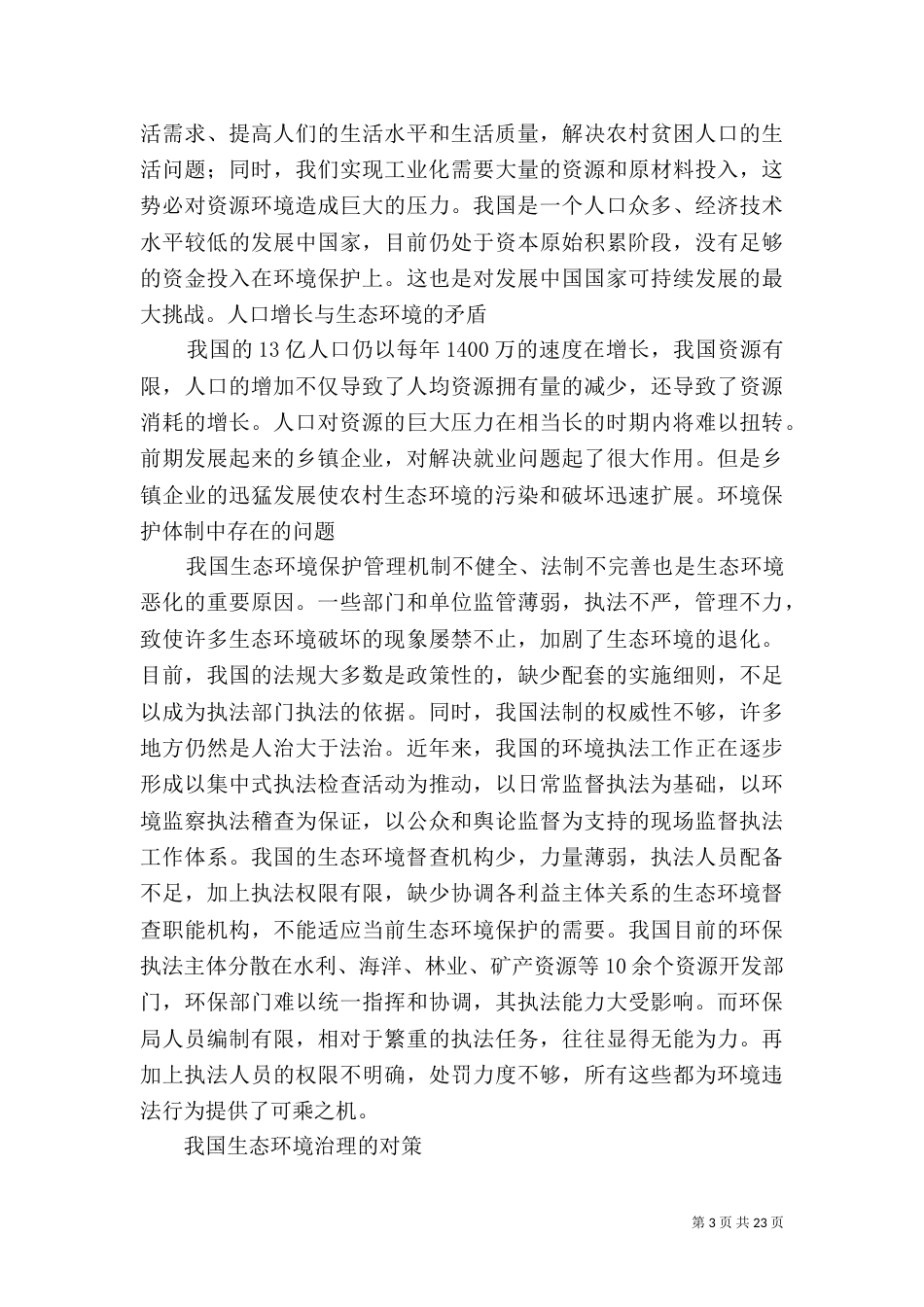 我国生态环境保护问题与对策_第3页