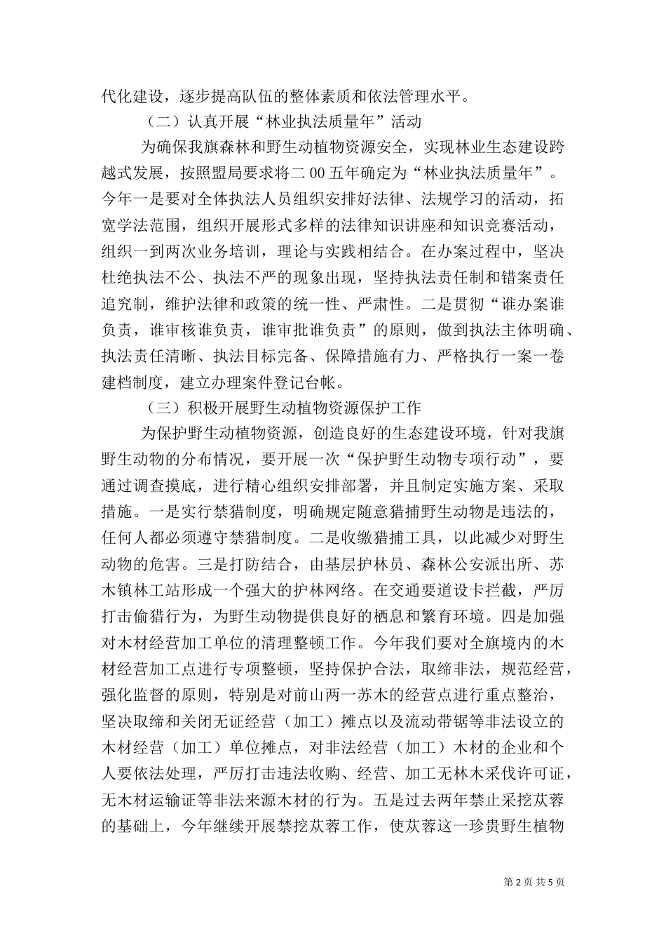 森林资源保护与林业执法工作思路汇报材料（四）_第2页