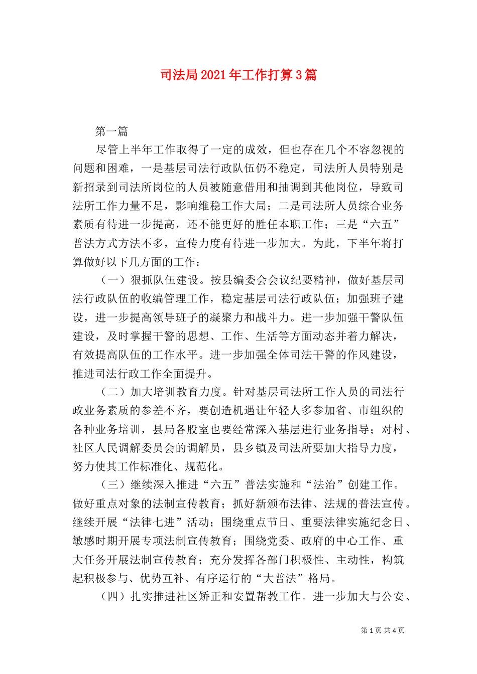 司法局2021年工作打算3篇（一）_第1页