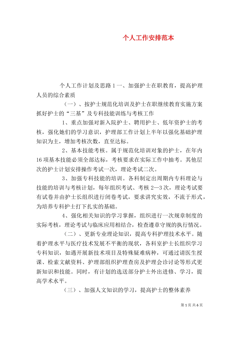 个人工作安排范本_第1页