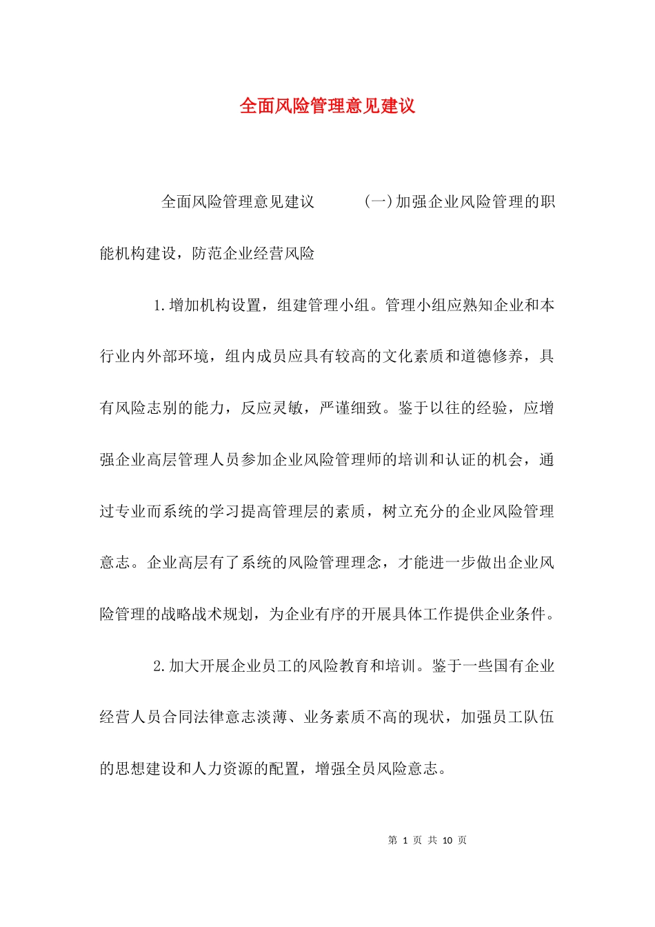 全面风险管理意见建议_第1页