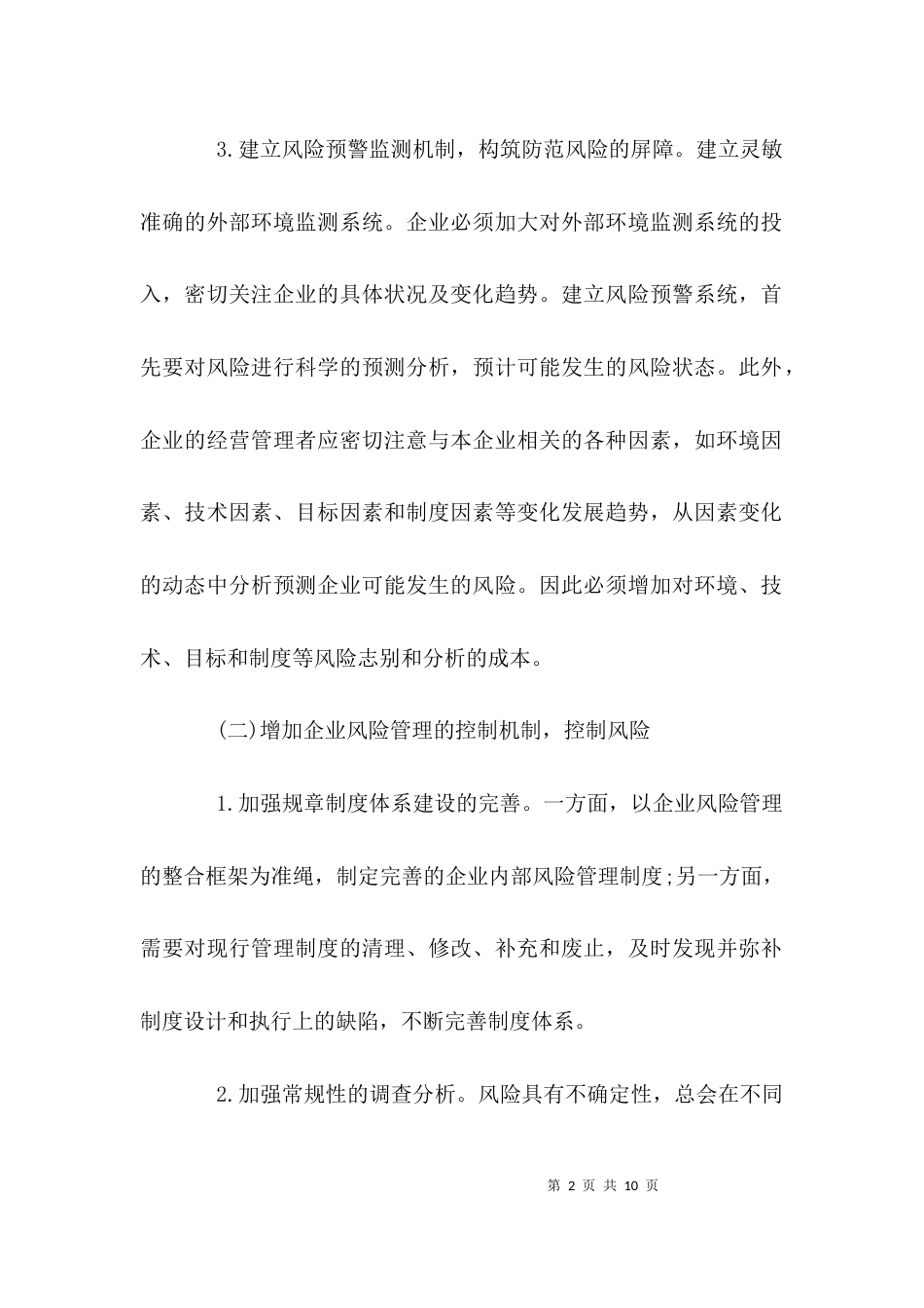 全面风险管理意见建议_第2页