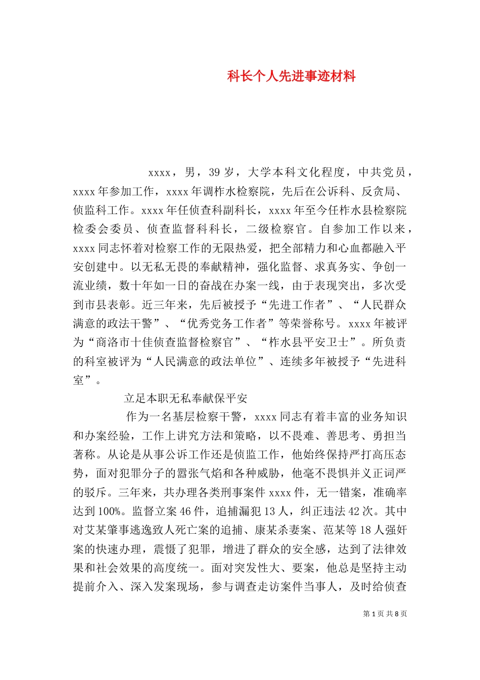 科长个人先进事迹材料_第1页