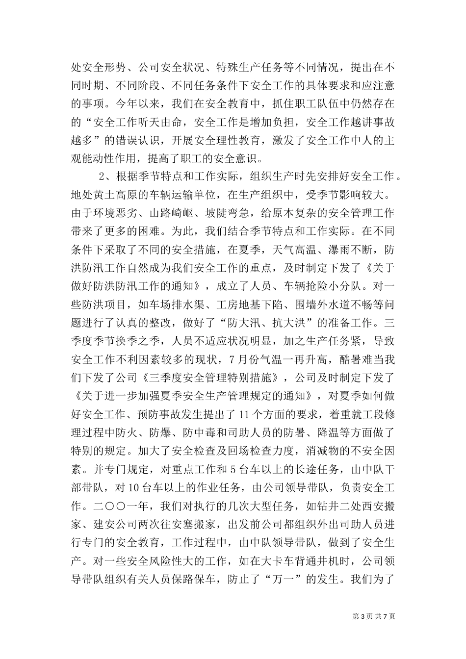 安全生产管理工作经验介绍材料（六）_第3页