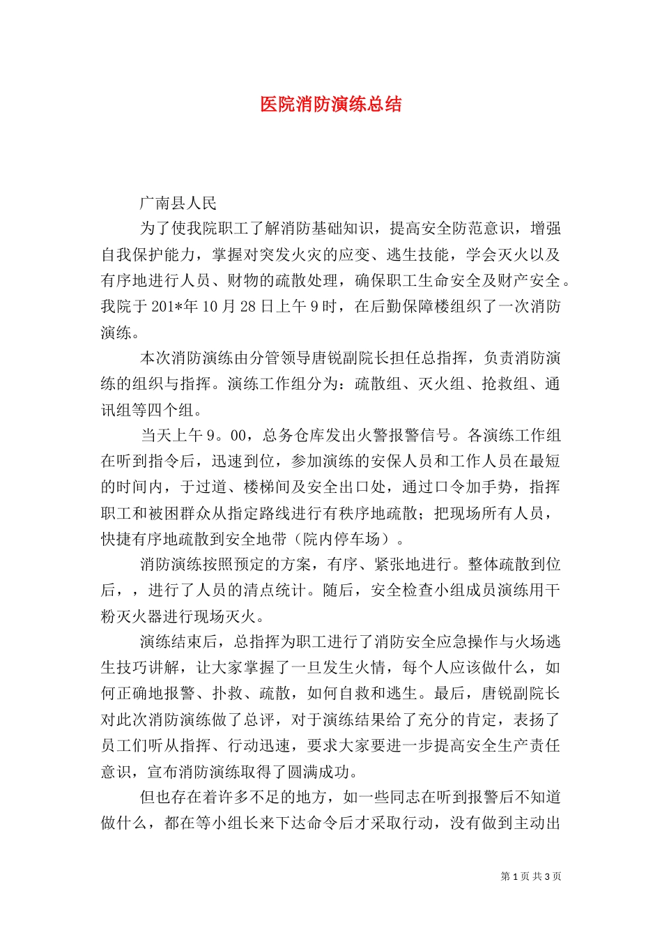 医院消防演练总结（六）_第1页