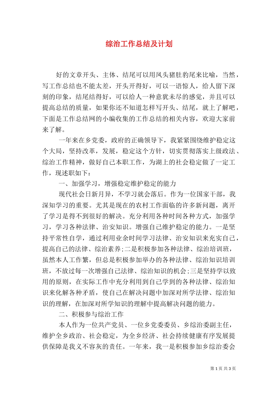 综治工作总结及计划_第1页