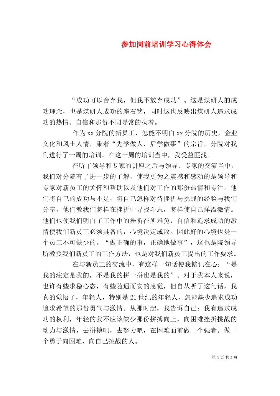参加岗前培训学习心得体会_第1页