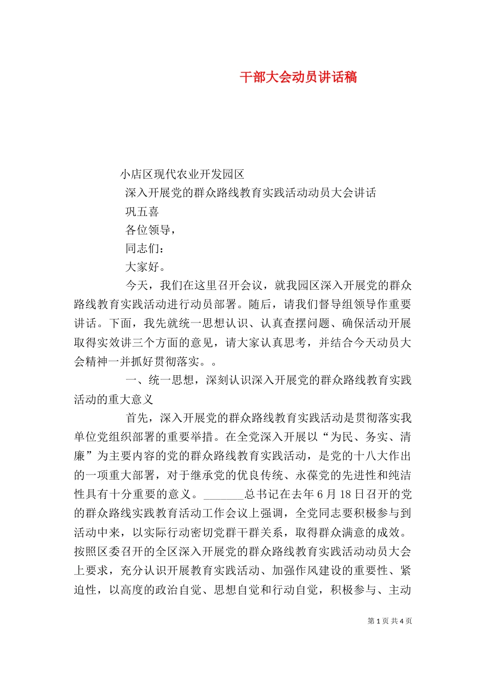 干部大会动员讲话稿（一）_第1页